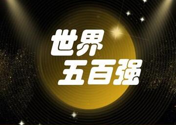 世界500强中企数量现历史性跨越