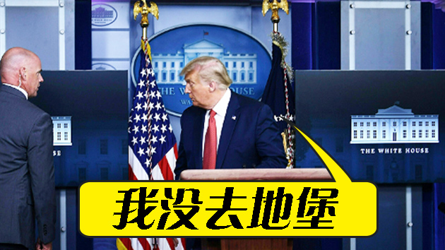 白宫外发生枪击事件 特朗普简报会惊魂一刻