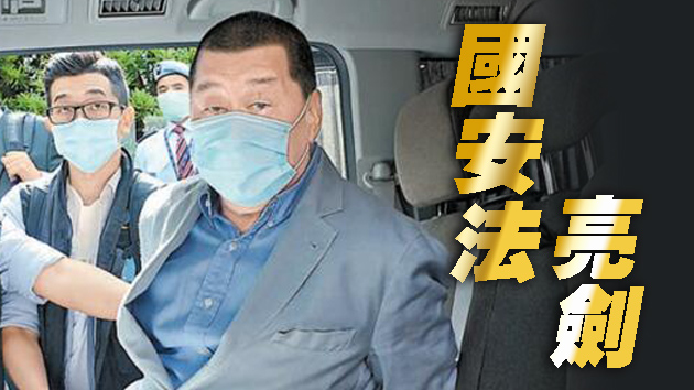 【商報時評】國安法絕非擺設 黎智英咎由自取