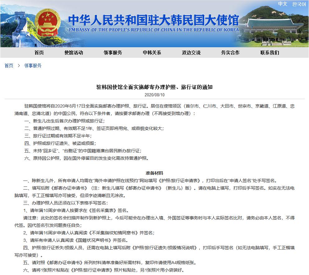驻韩国使馆将实施邮寄办理护照和旅行证的规定