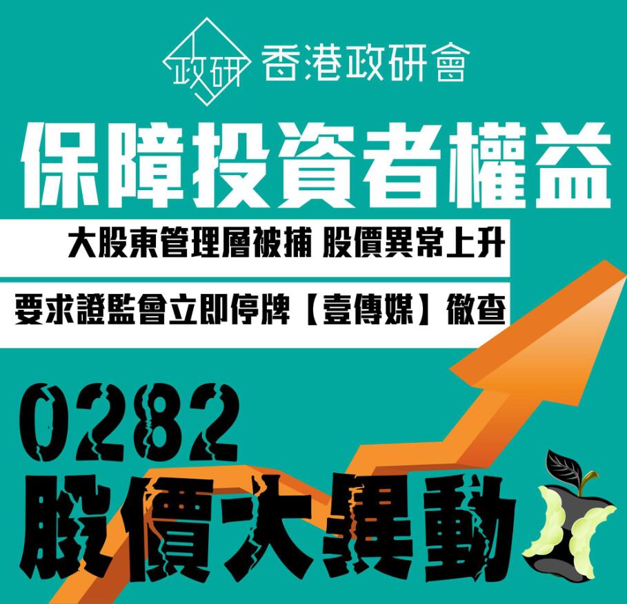 壹傳媒股價大幅異動 团体投诉證監會未即時要求停牌