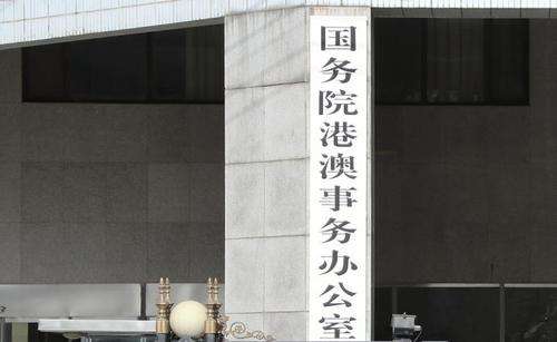 港澳办：支持全国人大常委会相关决定 将配合做好相关工作