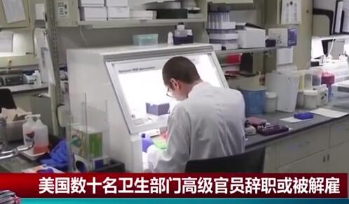有片|疫情政治化致美国大量的卫生部门官员流失