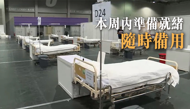亞博二號「方艙醫院」備用 中央捐贈400病床