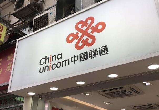 中國聯通上半年多賺10.1%至75.69億人幣 不派中期息