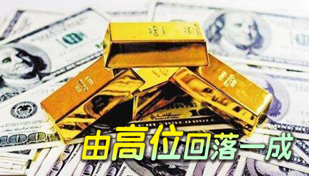 【漫步人生】金價急升後 踏入調整浪