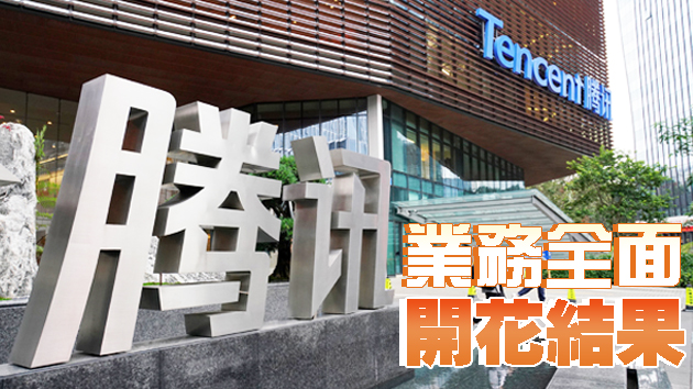 騰訊次季網遊收入增四成 當季總收入升幅兩年最大