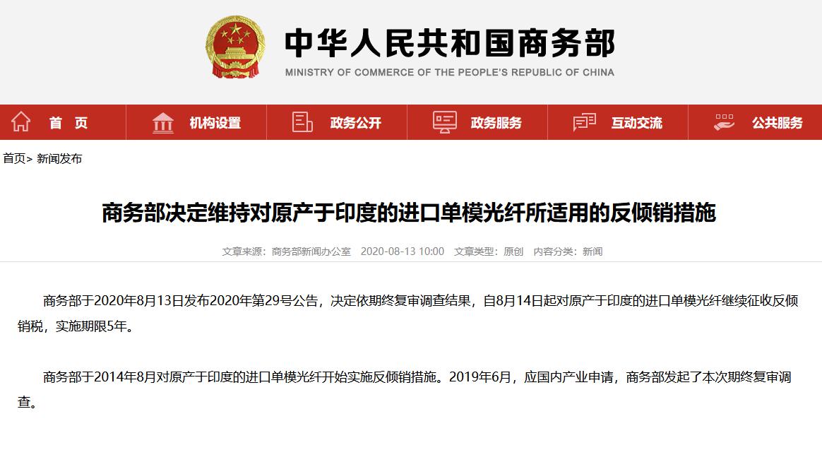 商务部：对原产于印度的进口单模光纤续征反倾销税