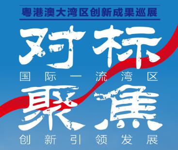美麗大鵬驚艷亮相「粵港澳大灣區創新成果巡展」