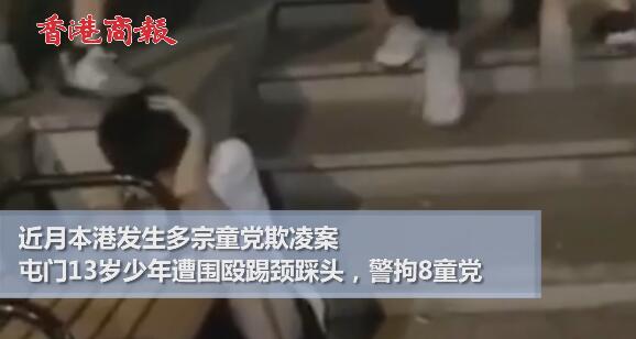 有片丨屯門13歲少年遭圍毆踢頸踩頭 警拘8童黨