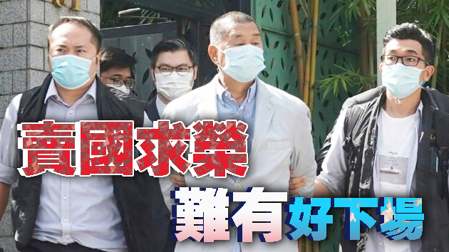 【官媒发声】黎智英能蹦跶的时间不多了