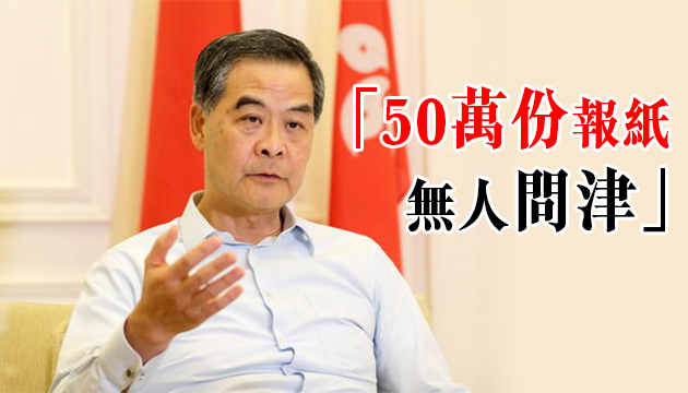梁振英：《蘋果日報》偽造民意 自曝其醜
