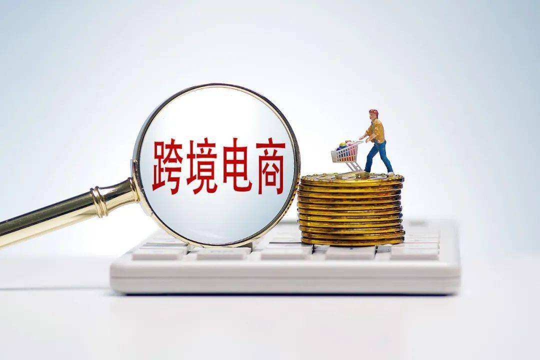 海关总署：新增12个跨境电商B2B出口监管试点