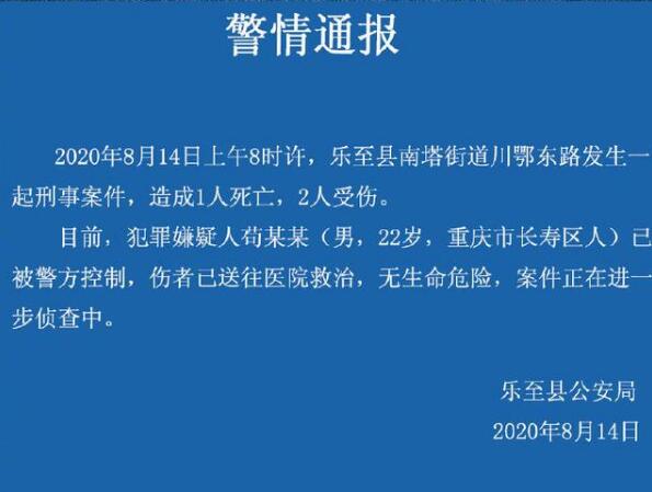 四川乐至发生恶性案件致1死2伤 嫌疑人已被控制