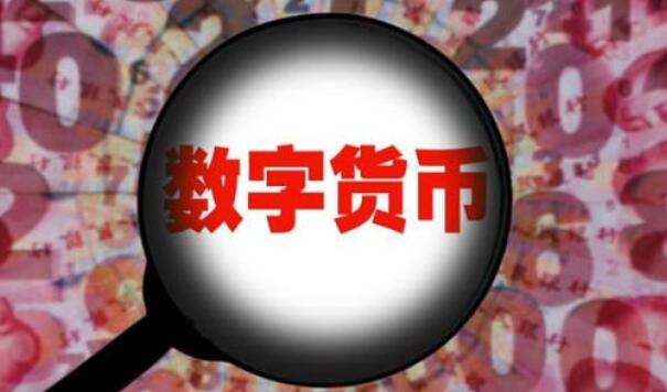 【财经观察】中国推进数字货币明显提速 