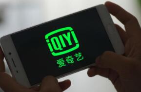 爱奇艺回应被SEC调查：对内部调查结果十分有信心