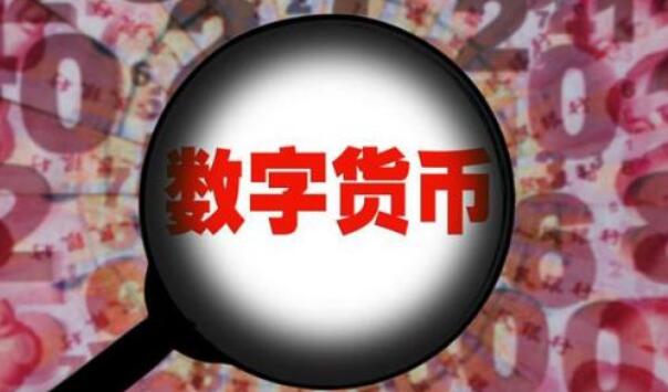 【财经观察】中國加速推進數字貨幣