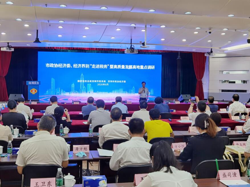 深圳稅局攜政協經濟委員會舉辦稅務座談會