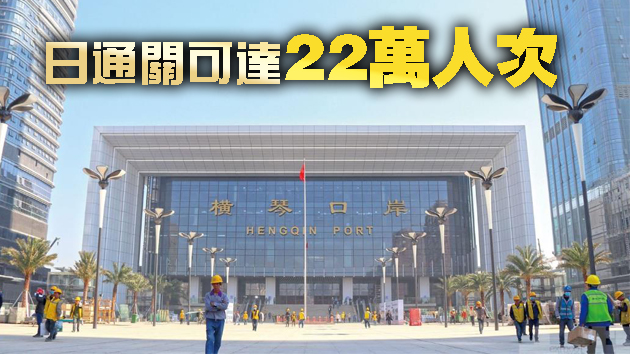 澳門橫琴新口岸明日啟用 採用一次放行模式