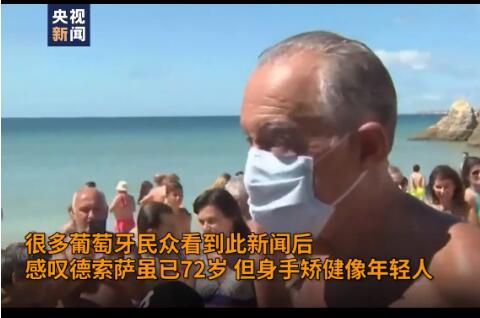 有片|72岁葡萄牙总统跳海救人 民众感叹：不愧是健将