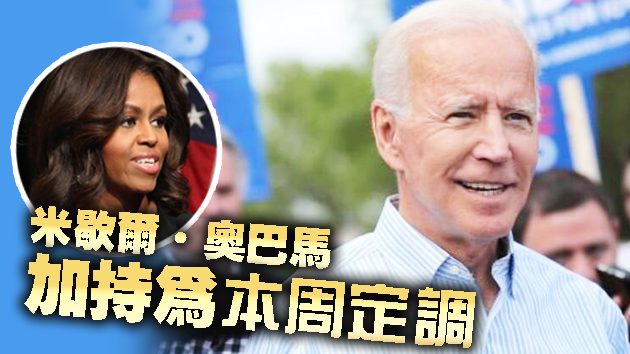 美民主党大会将开　拜登料周四正式接受提名