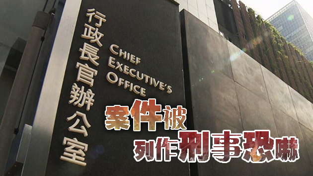 特首办收可疑白色粉末信　警方重案组调查