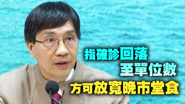 袁國勇：如現時放寬防疫措施是自找麻煩