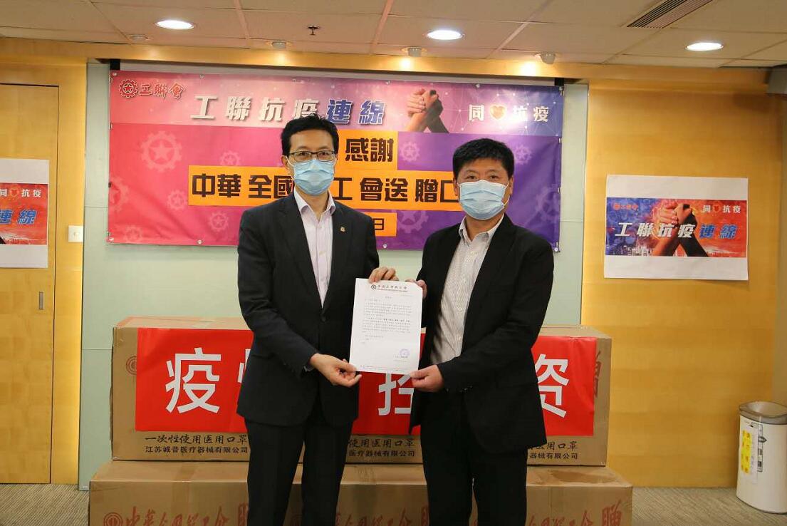 中華全國總工會30萬口罩贈工聯會 廣惠打工仔女