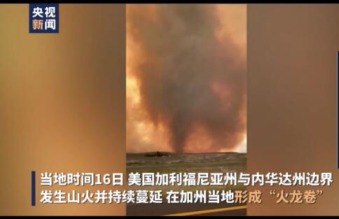 有片|美国加州山火持续 形成罕见“火龙卷”