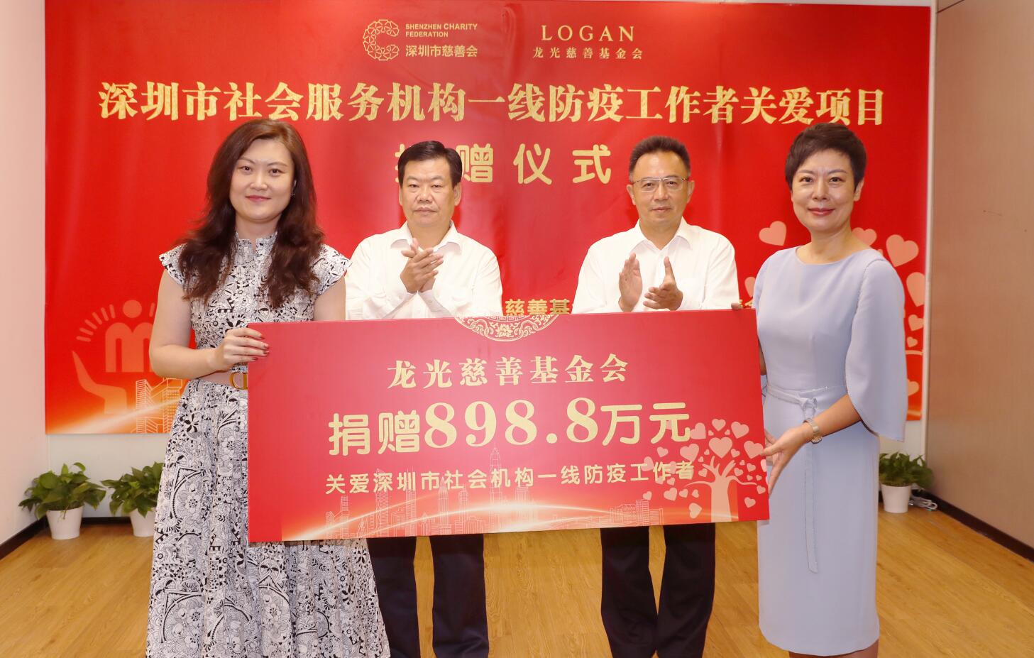 龍光慈善基金會捐898萬元關愛深圳一線防疫者