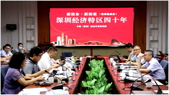 综研院举办「深圳经济特区四十年：新使命与新探索」圆桌会