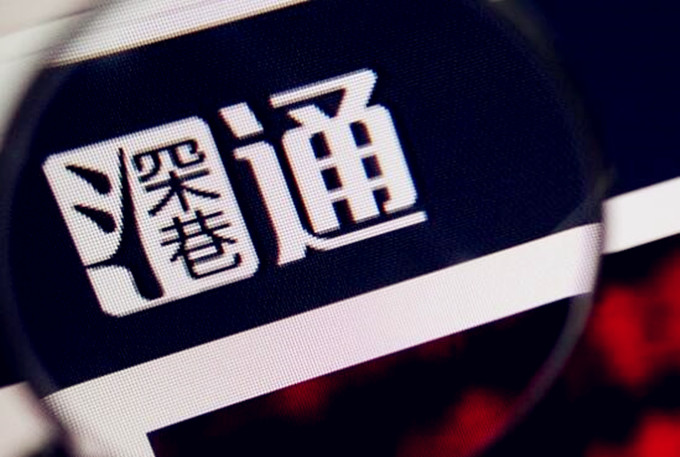 深交所：深港通下的港股通暫停交易