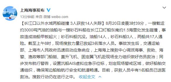 长江口以外水域两船发生碰撞 14人失踪