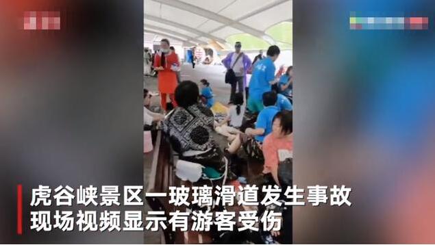 辽宁本溪虎谷峡景区玻璃滑道发生事故 已致1死多伤