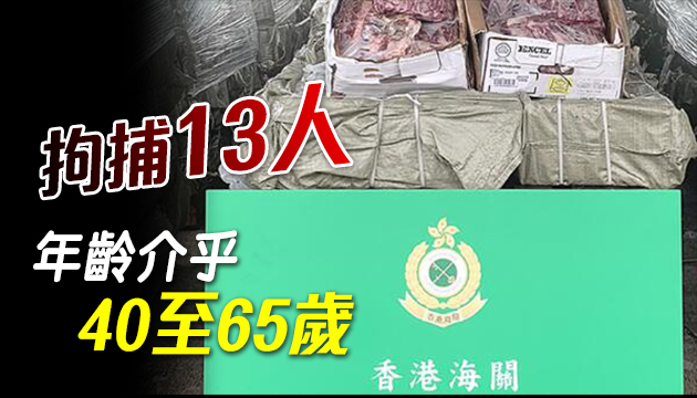 海關破跨境走私凍肉及洗黑錢案 涉1.9億元