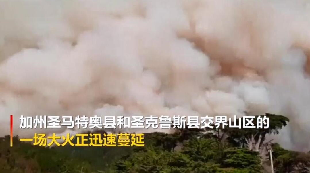 有片 | 山火席捲旧金山湾区 数万人被疏散