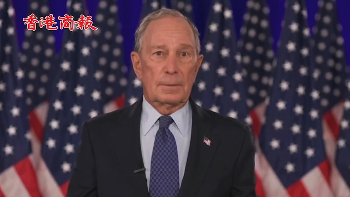 有片丨布隆伯格批特朗普 ：他让美国人民遭受灾难性打击