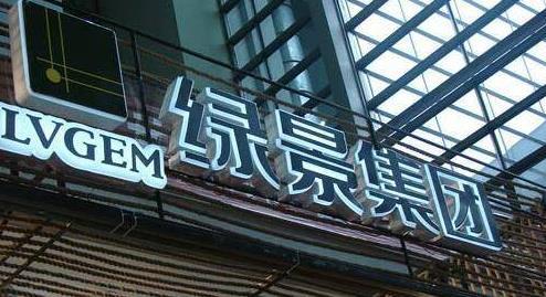 【中期業績】綠景中國地產半年純利3,755.6萬元人民幣