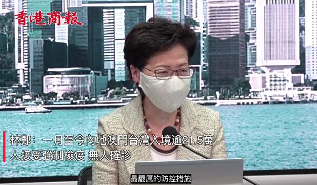 有片 | 林鄭：內地、澳門、台灣入境逾21.5萬人接受強制檢疫 無人確診