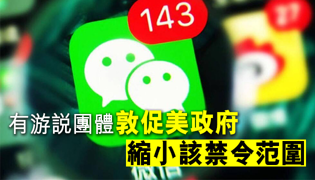 美企對封殺微信有反彈 中美科技拉鋸戰持續