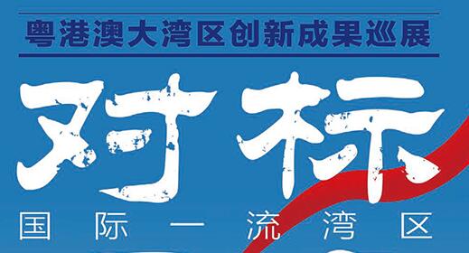 灣區創新成果巡展走進羊城