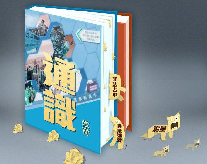 【官媒发声】警惕「教協」惡意抹黑、阻礙教材「排毒」