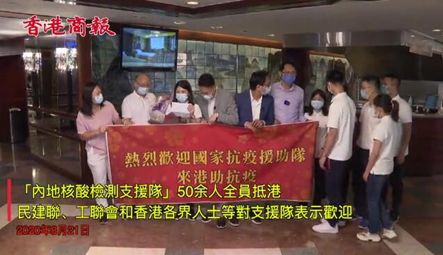 有片｜「內地核酸檢測支援隊」昨日全員抵港