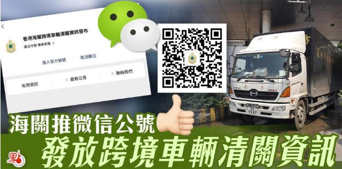 海關推微信公號 發放跨境車輛清關資訊