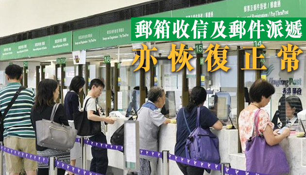 香港郵政：全線郵局下周一起正常营業