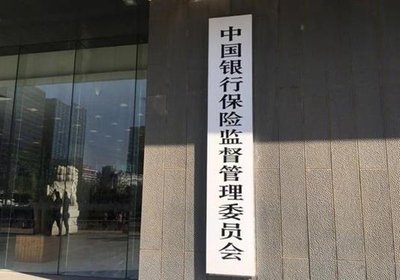 银保监会：任何外国政府无权插手香港的经济金融活动