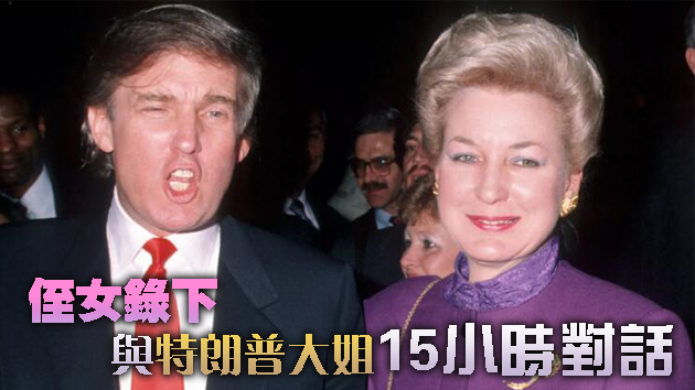 秘密录音曝光 特朗普姐姐称其「没有原则」「不能信任」