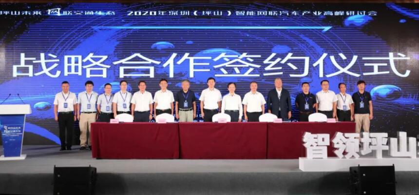 2020年智能網聯汽車產業高峰研討會在深圳坪山召開
