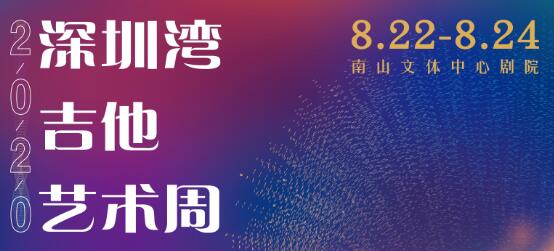 2020深圳灣結他藝術周拉開帷幕