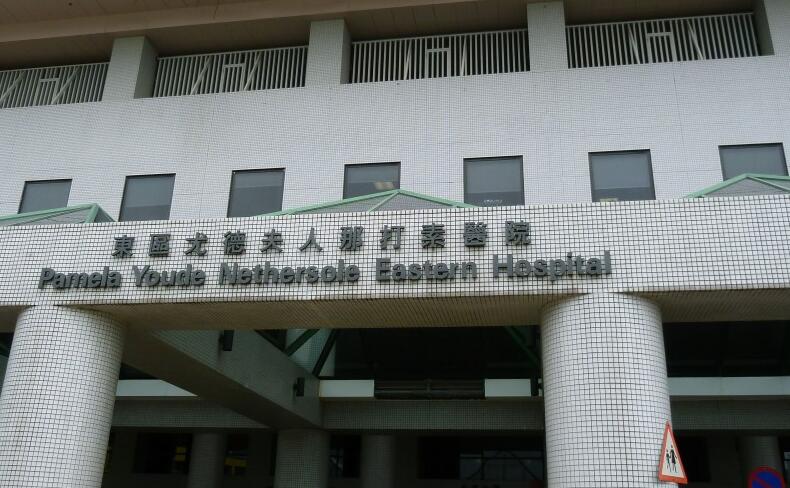 东区医院一名44岁患白血病印佣初步确诊